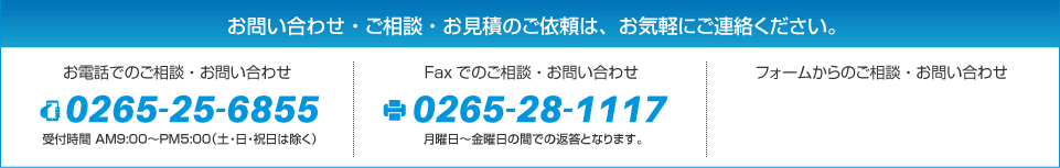 お問い合わせ ご依頼・ご相談など、お気軽にお問い合わせください。0265-86-3211 受付／月〜金　AM8:00〜17:00 