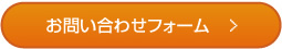 お問い合わせフォーム