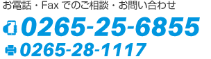 お電話・Faxでのご相談・お問い合わせ 0265-25-6855 0265-28-1117