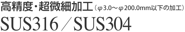 高精度・超微細加工（φ3.0〜φ20.0mm以下の加工）SUS316/SUS304