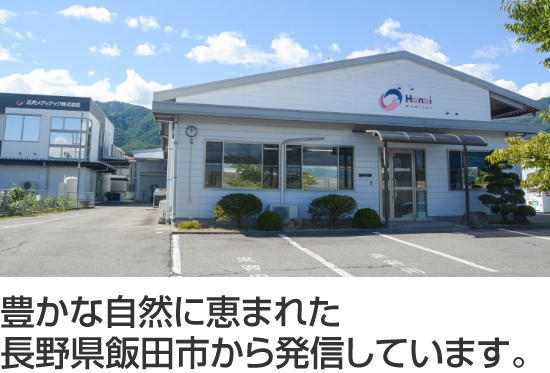 豊かな自然に恵まれた長野県飯田市から発信しています。