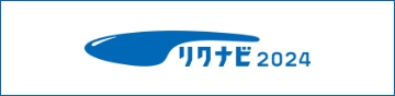 リクナビ2024